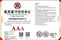 重质量守信用企业